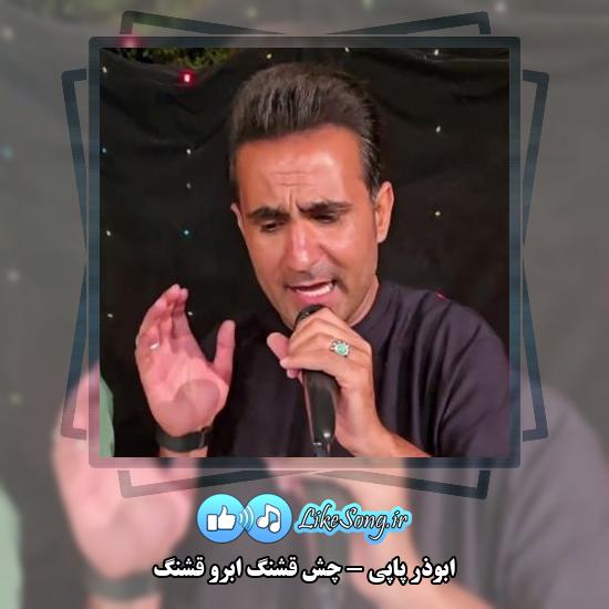 دانلود آهنگ ابوذر پاپی چش قشنگ ابرو قشنگ